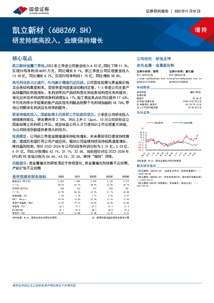 国信证券：凯立新材（688269）-研发持续高投入，业绩保持增长