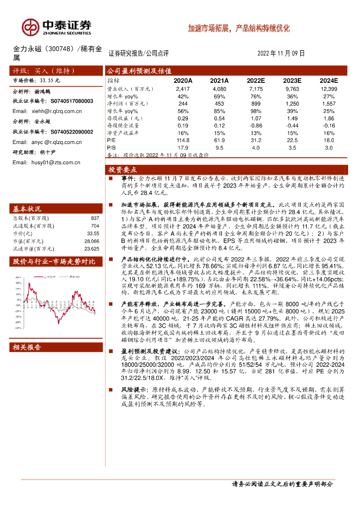 中泰证券：金力永磁（300748）-加速市场拓展，产品结构持续优化