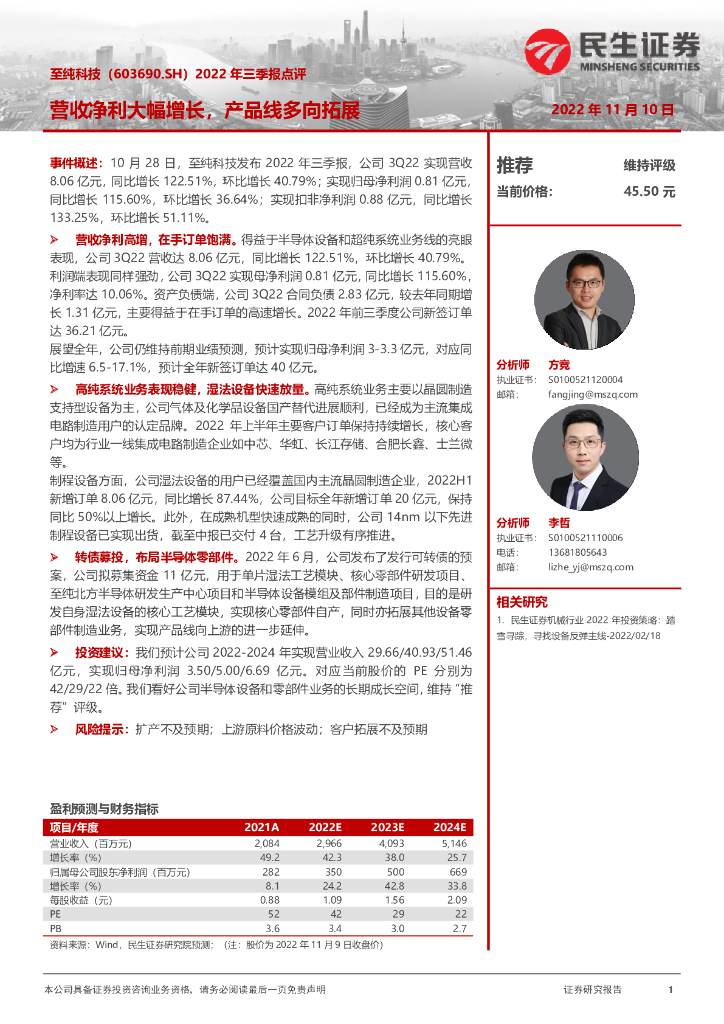 民生证券：至纯科技（603690）-2022年三季报点评：营收净利大幅增长，产品线多向拓展