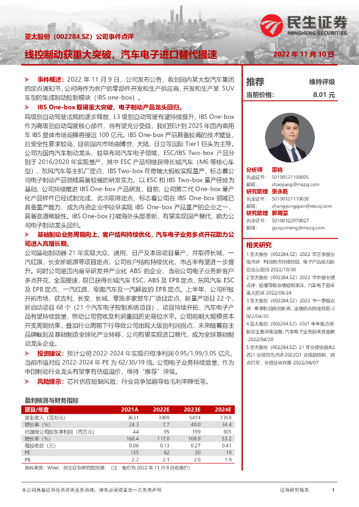 民生证券：亚太股份（002284）-公司事件点评：线控制动获重大突破，汽车电子进口替代提速