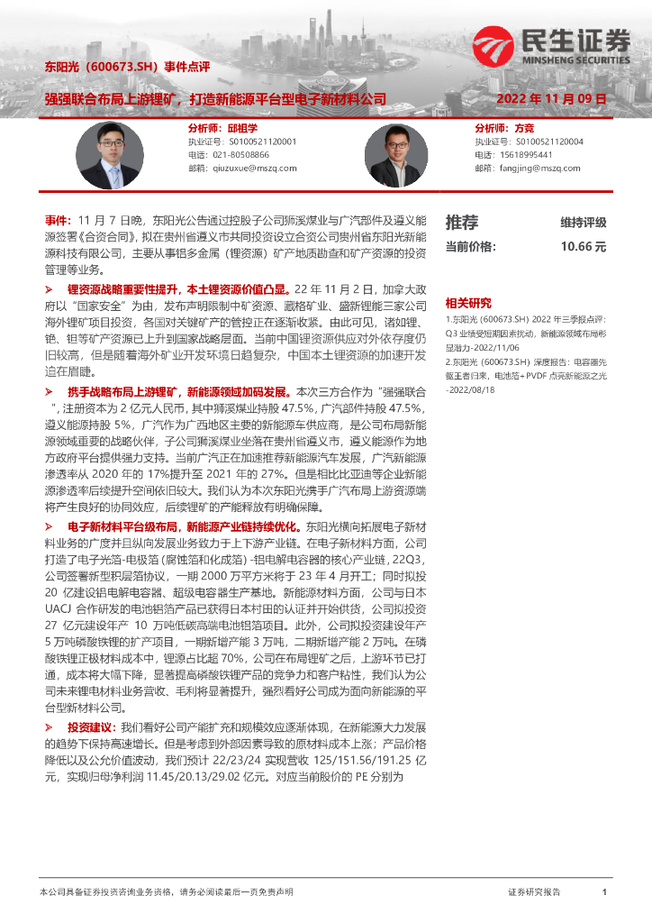 民生证券：东阳光（600673）-事件点评：强强联合布局上游锂矿，打造新<em>能源</em>平台型电子新材料公司 海报
