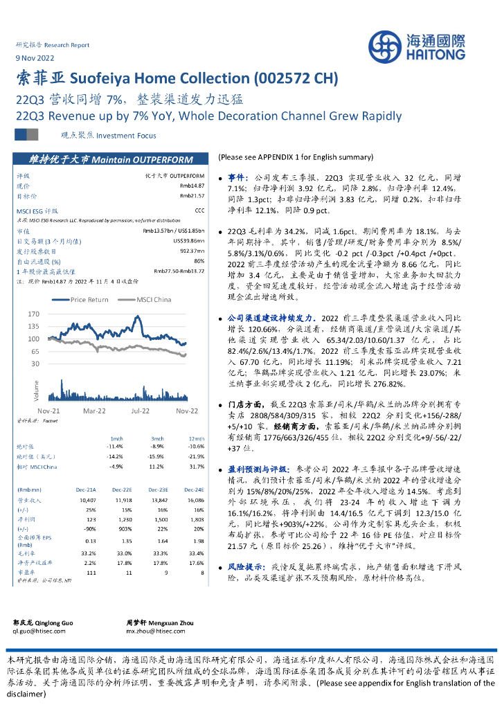 海通国际：索菲亚（002572）-22Q3营收同增7%，整装渠道发力迅猛