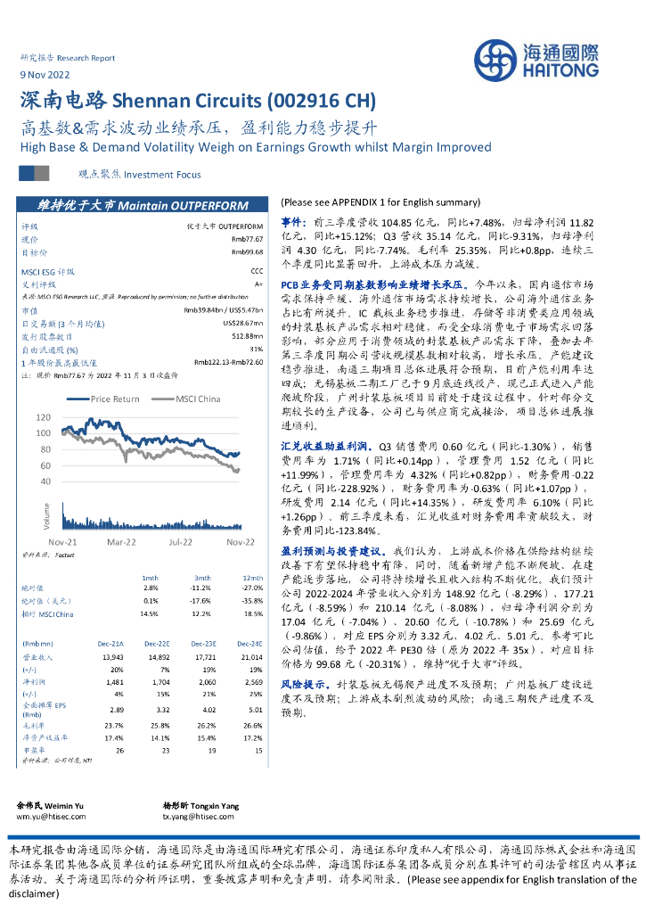 海通国际：深南电路（002916）-高基数&需求波动业绩承压，盈利能力稳步提升