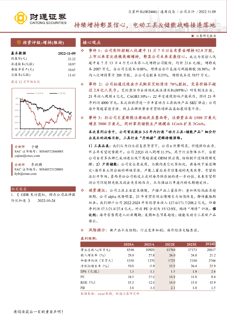 财通证券：巨星科技（002444）-持续增持彰显信心，电动工具&储能战略接连落地