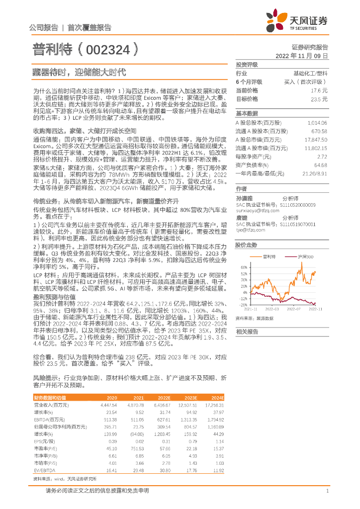天风证券：普利特（002324）-藏器待时，迎储能大时代