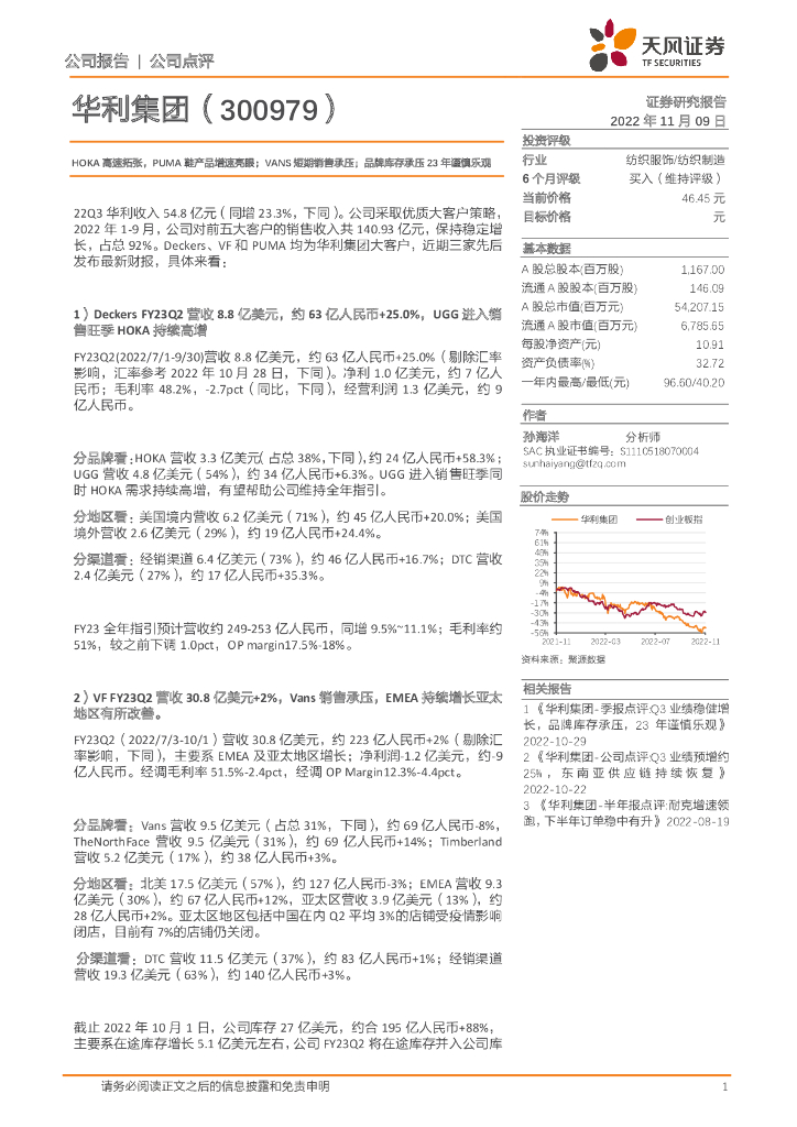 天风证券：华利集团（300979）-HOKA高速拓张，PUMA鞋产品增速亮眼；VANS短期销售承压；品牌库存承压23年谨慎乐观
