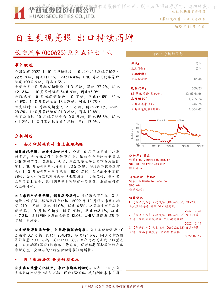华西证券：长安汽车（000625）-系列点评七十六：自主表现亮眼 出口持续高增