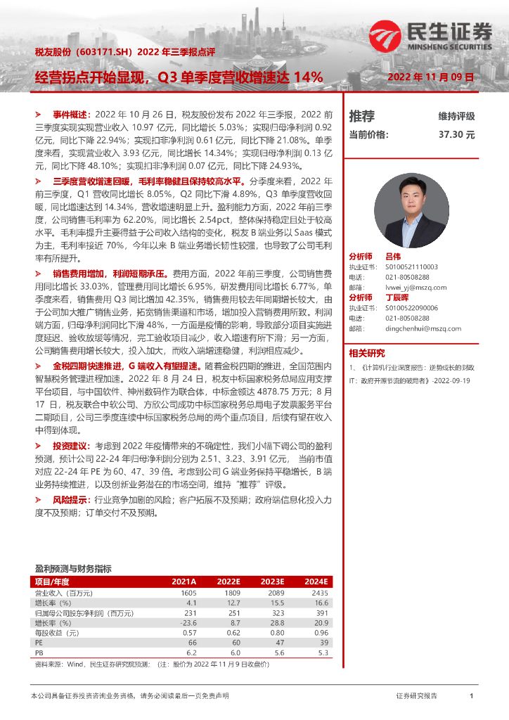 民生证券：税友股份（603171）-2022年三季报点评：经营拐点开始显现，Q3单季度营收增速达14%