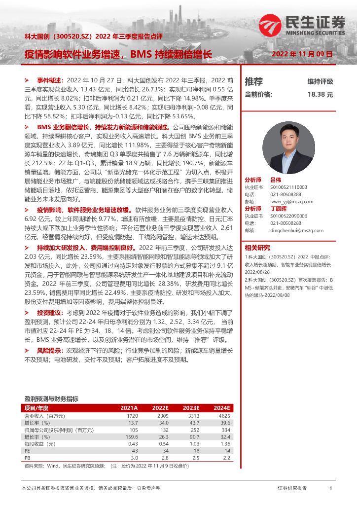 民生证券：科大国创（300520）-2022年三季度报告点评：疫情影响软件业务增速，BMS持续翻倍增长