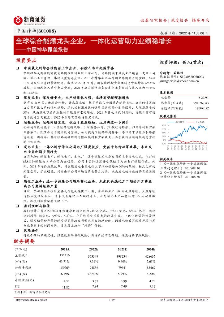 浙商证券：中国神华覆盖报告：全球综合<em>能源</em>龙头企业，一体化运营助力业绩稳增长 海报