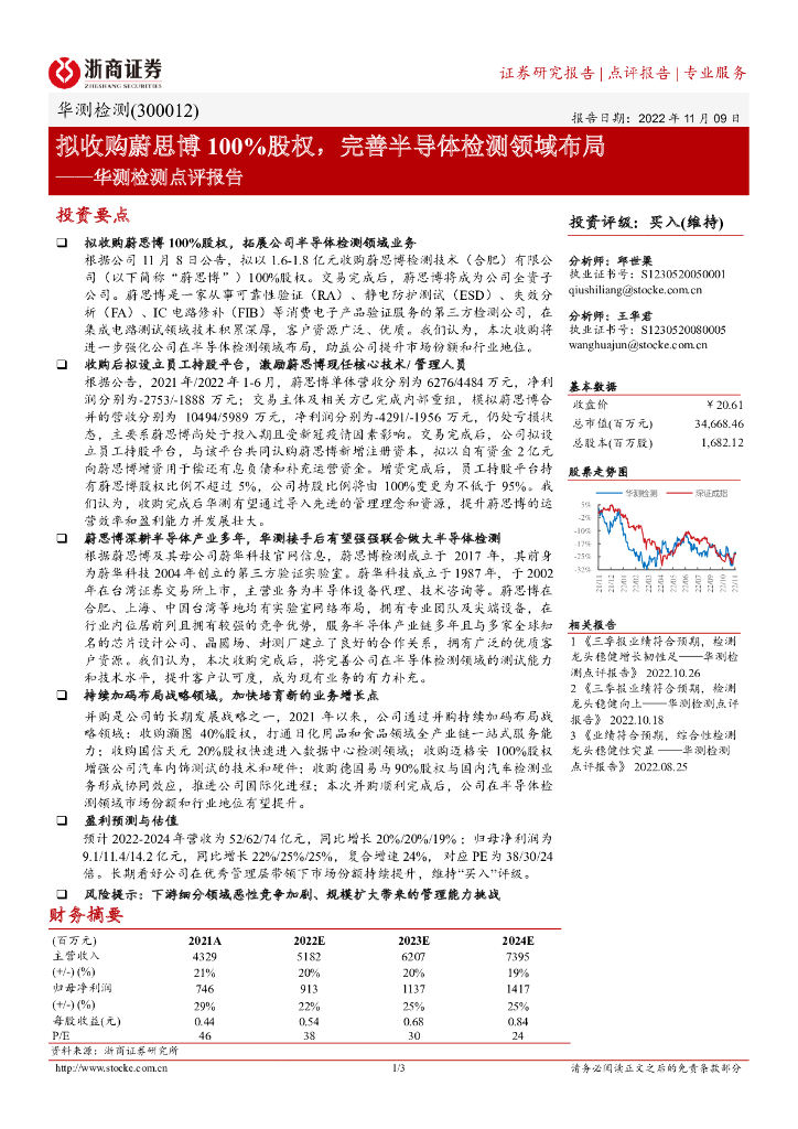 浙商证券：华测检测点评报告：拟收购蔚思博100%股权，完善半导体检测领域布局