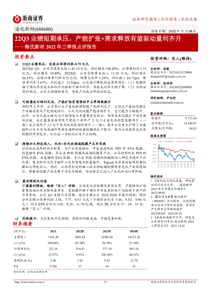 浙商证券：海优新材2022年三季报点评报告：22Q3业绩短期承压，产能扩张+需求释放有望驱动量利齐升