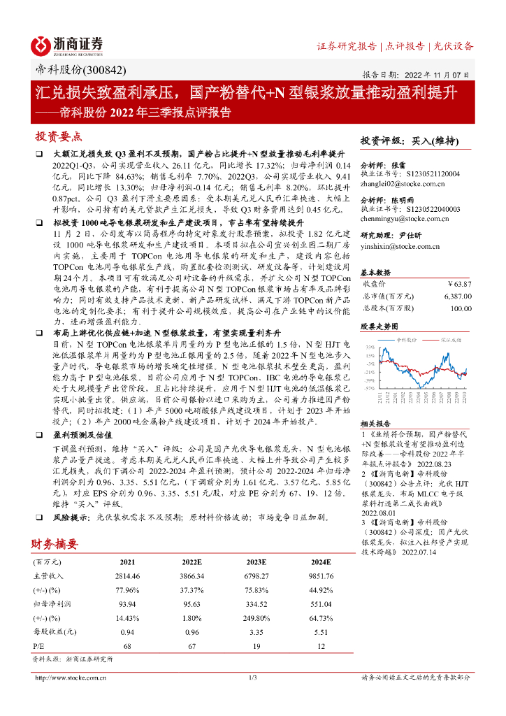 浙商证券：帝科股份2022年三季报点评报告：汇兑损失致盈利承压，国产粉替代+N型银浆放量推动盈利提升