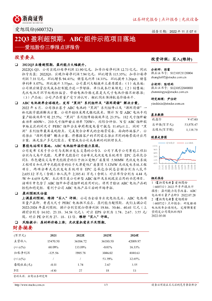 浙商证券：爱旭股份三季报点评报告：22Q3盈利超预期，ABC组件示范项目落地