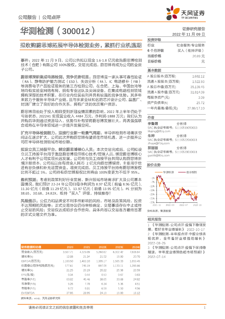 天风证券：华测检测（300012）-拟收购蔚思博拓展半导体检测业务，紧抓行业机遇期