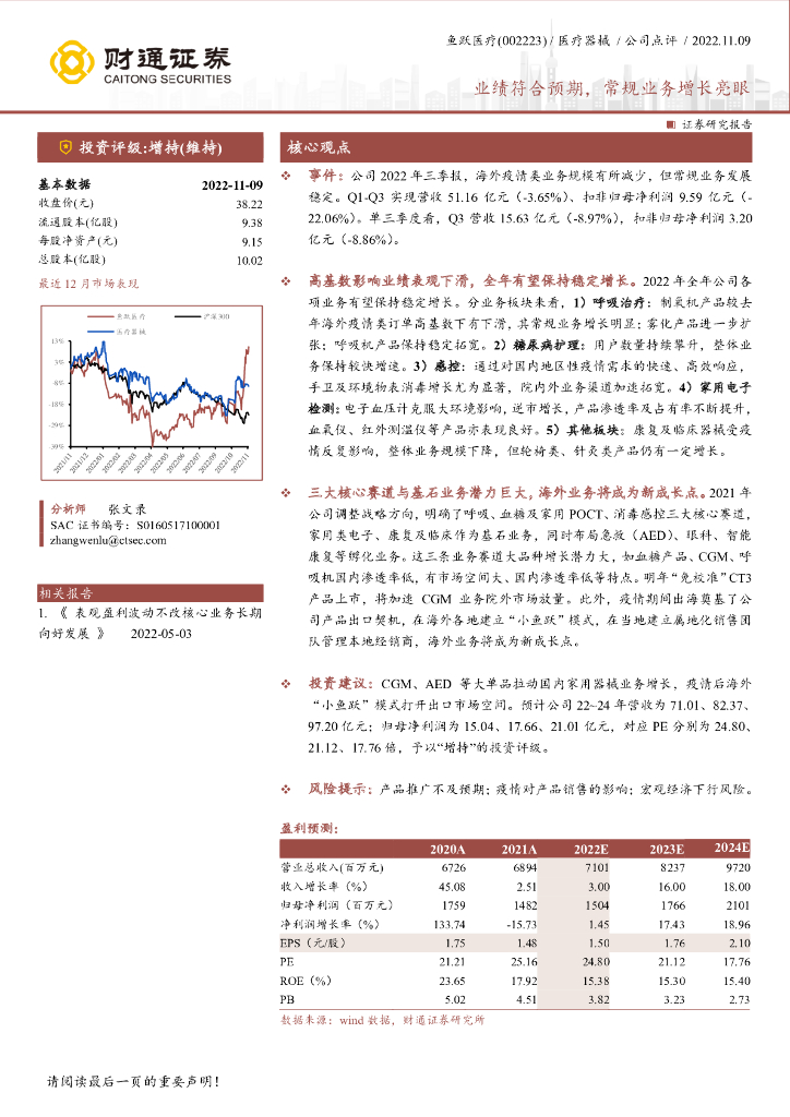 财通证券：鱼跃医疗（002223）-业绩符合预期，常规业务增长亮眼