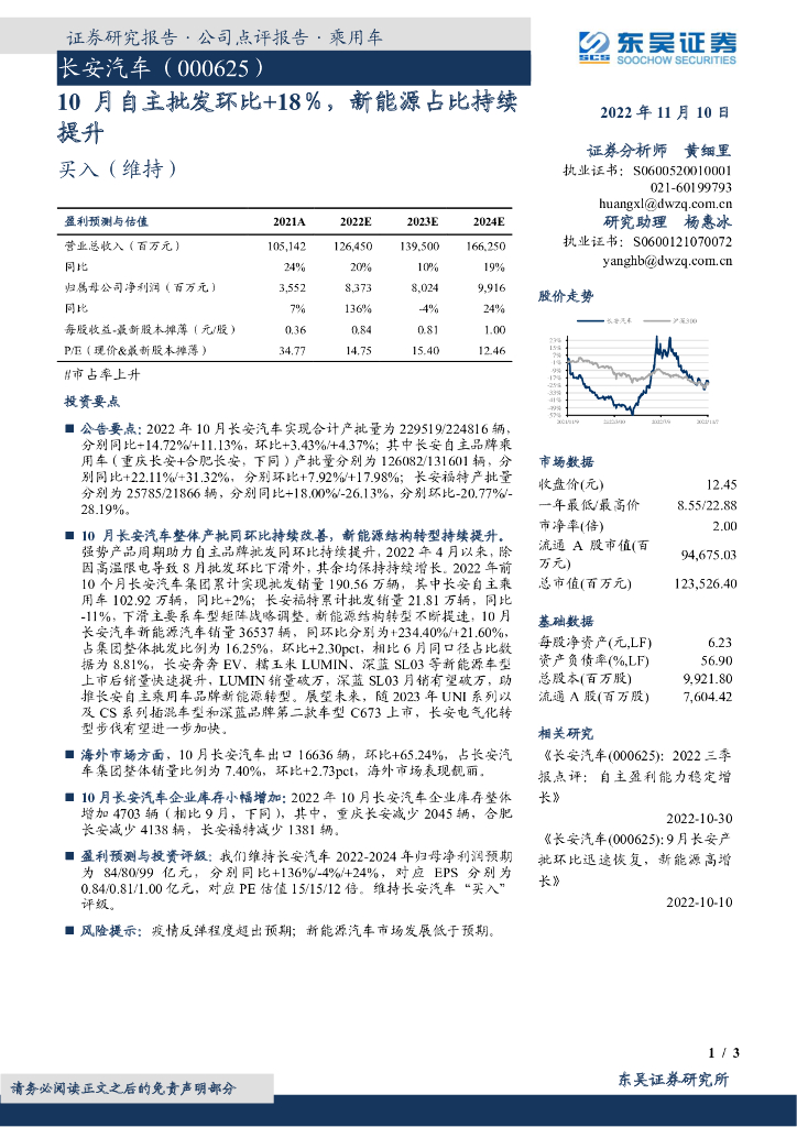 东吴证券:长安<em>汽车</em>(000625)-10月自主批发环比+18%,<em>新能源</em>占比持续提升 海报