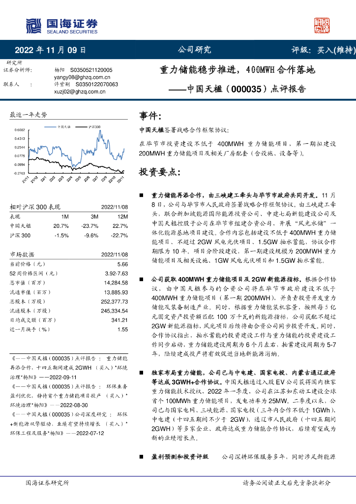国海证券：中国天楹（000035）-点评报告：重力储能稳步推进，400MWH合作落地