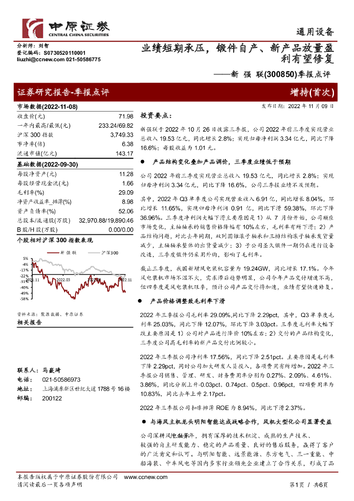 中原证券：新强联（300850）-季报点评：业绩短期承压，锻件自产、新产品放量盈利有望修复