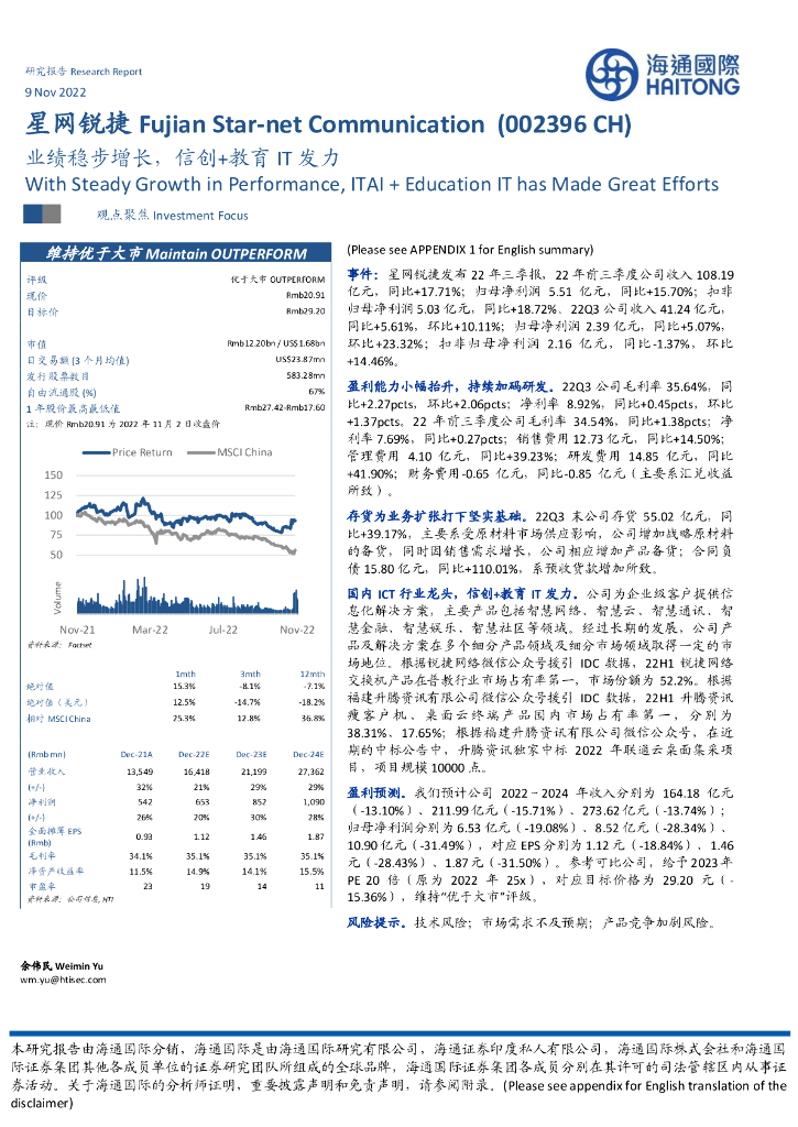 海通国际：星网锐捷（002396）-业绩稳步增长，信创+教育IT发力