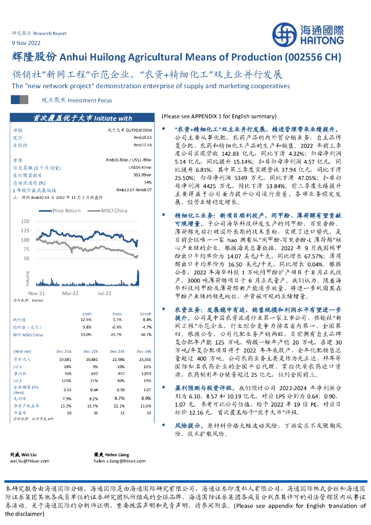 海通国际：辉隆股份（002556）-供销社“新网工程”示范企业，“农资+精细化工”双主业并行发展
