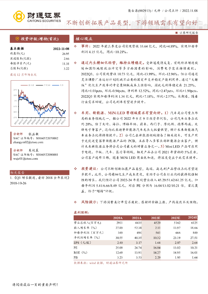 财通证券：奥士康（002913）-不断创新拓展产品类型，下游领域需求有望向好