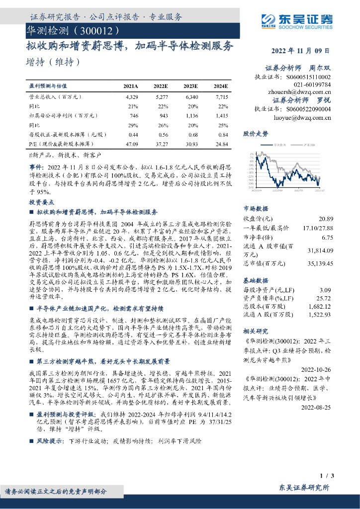 东吴证券：华测检测（300012）-拟收购和增资蔚思博，加码半导体检测服务