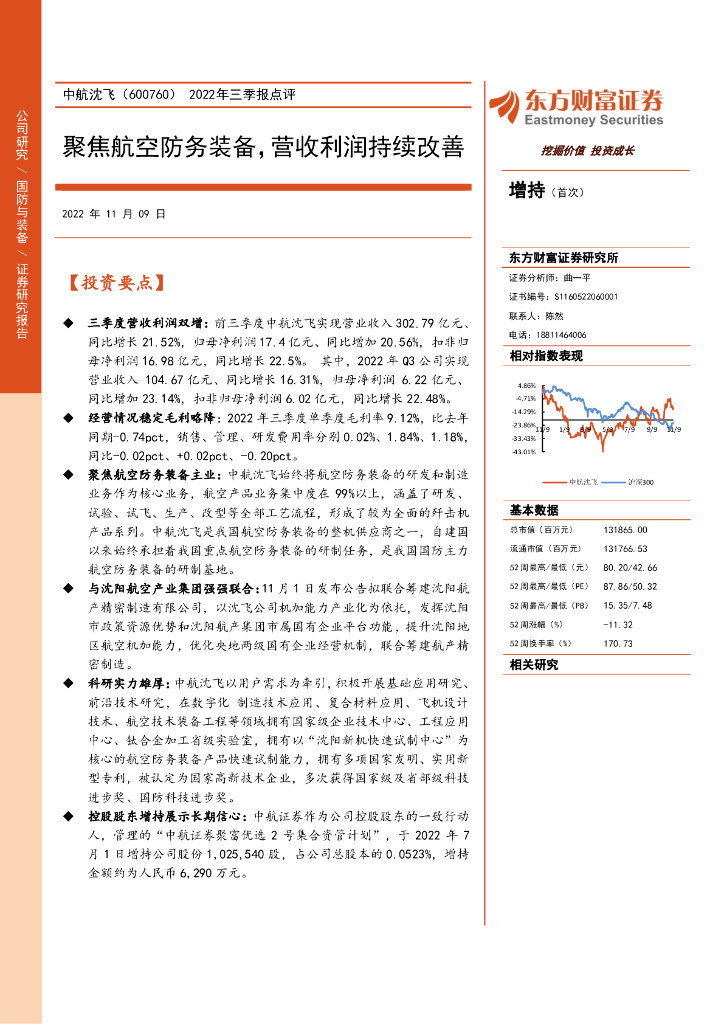 东方财富证券：中航沈飞（600760）-2022年三季报点评：聚焦航空防务装备，营收利润持续改善