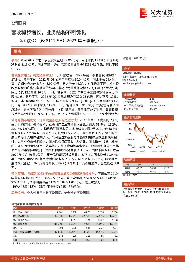 光大证券：金山办公（688111）-2022年三季报点评：营收稳步增长，业务结构不断优化