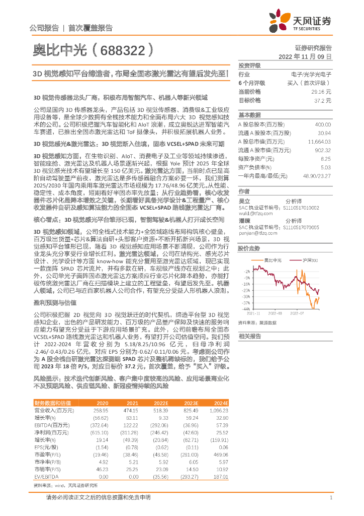天风证券：奥比中光（688322）-3D视觉感知平台缔造者，布局全固态激光雷达有望后发先至！