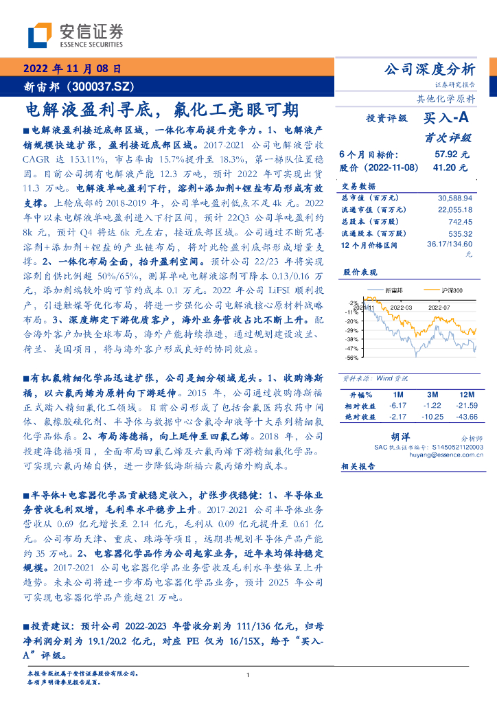安信证券：新宙邦（300037）-电解液盈利寻底，氟化工亮眼可期