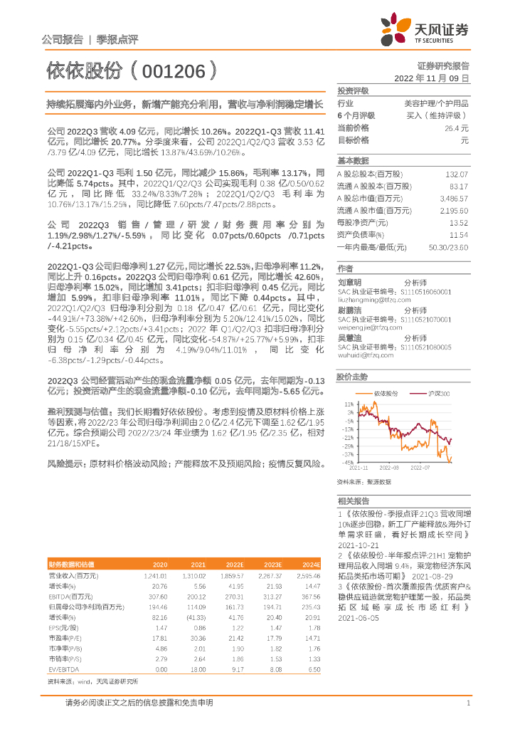 天风证券：依依股份（001206）-持续拓展海内外业务，新增产能充分利用，营收与净利润稳定增长