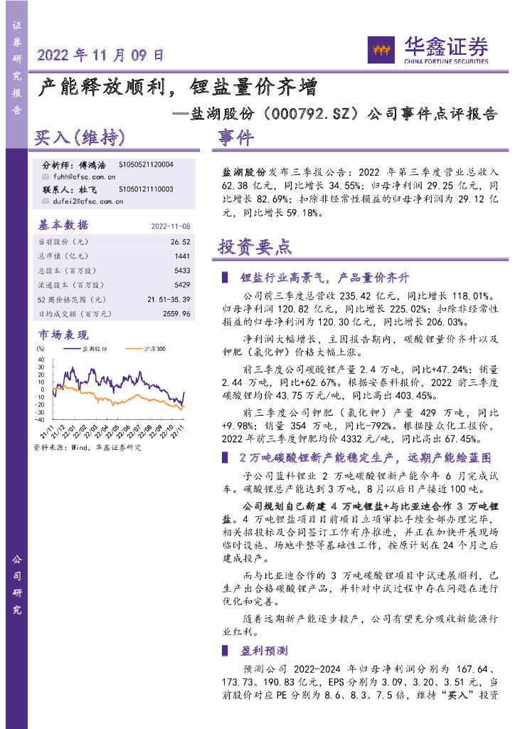 华鑫证券：盐湖股份（000792）-公司事件点评报告：产能释放顺利，锂盐量价齐增