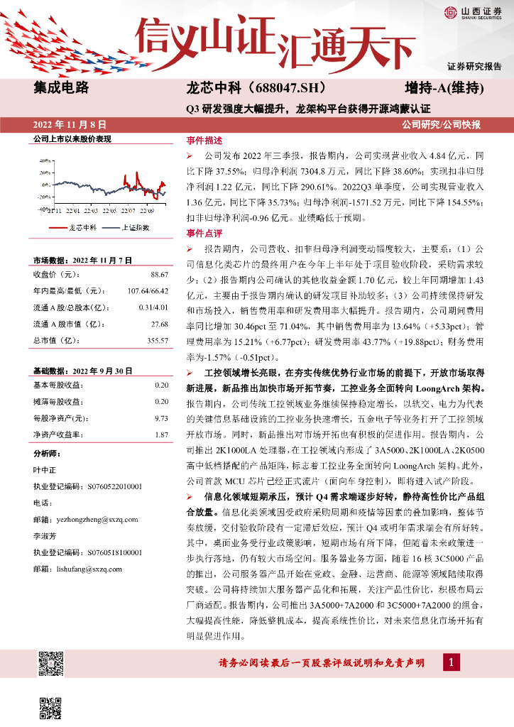 山西证券：龙芯中科（688047）-Q3研发强度大幅提升，龙架构平台获得开源鸿蒙认证