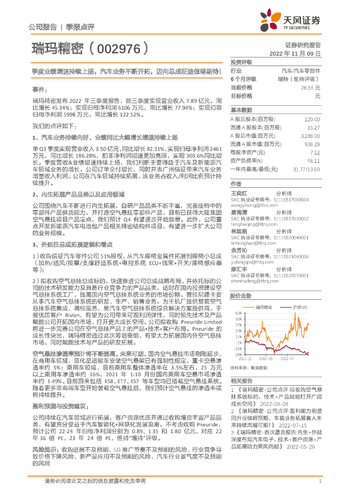 天风证券：瑞玛精密（002976）-季度业绩增速持续上扬，汽车业务不断开拓，迈向总成征途值得期待！