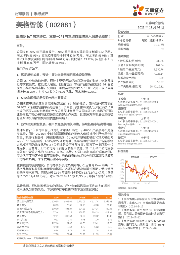 天风证券：美格智能（002881）-短期泛IoT需求疲软，车载+CPE有望维持高增注入强增长动能！