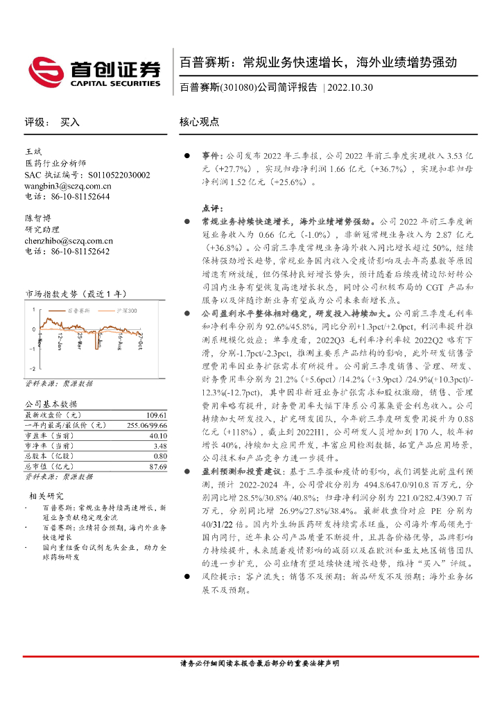 首创证券：公司简评报告：百普赛斯：常规业务快速增长，海外业绩增势强劲