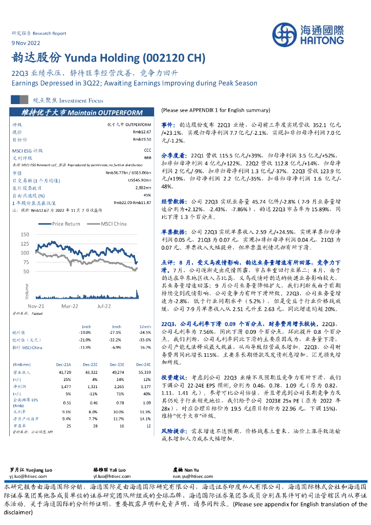 海通国际：韵达股份（002120）-22Q3业绩承压，静待旺季经营改善，竞争力回升