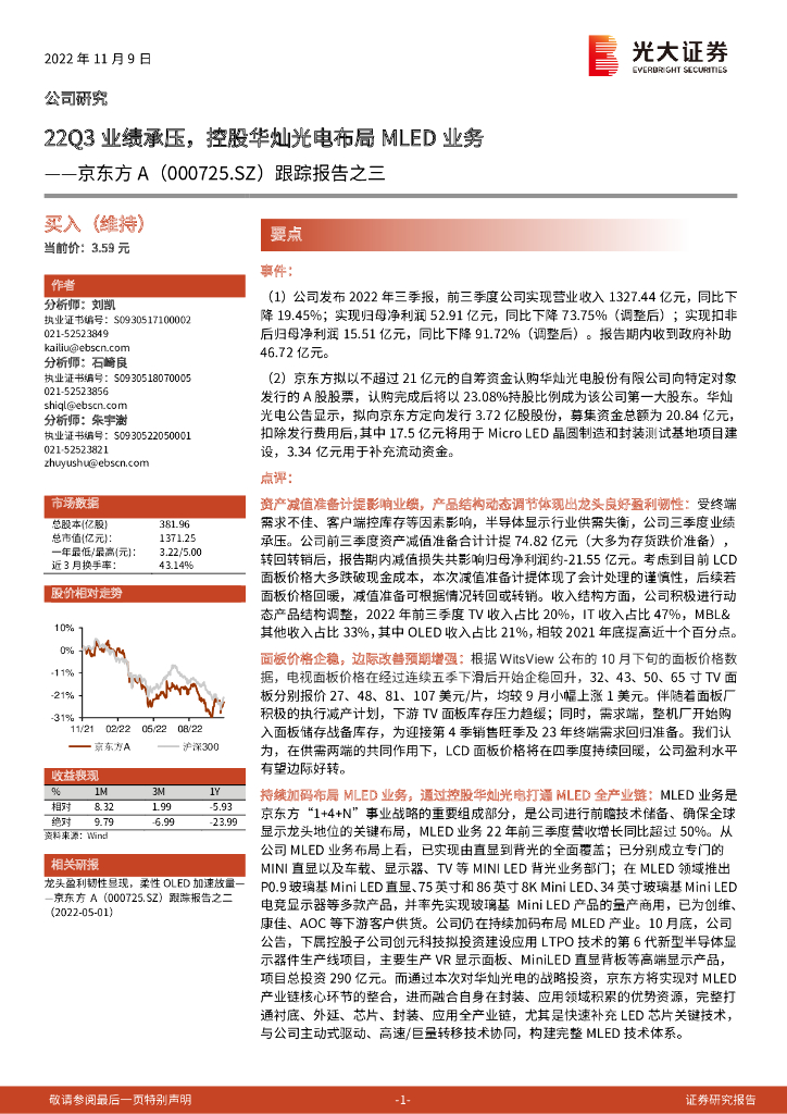 光大证券：京东方A（000725）-跟踪报告之三：22Q3业绩承压，控股华灿光电布局MLED业务