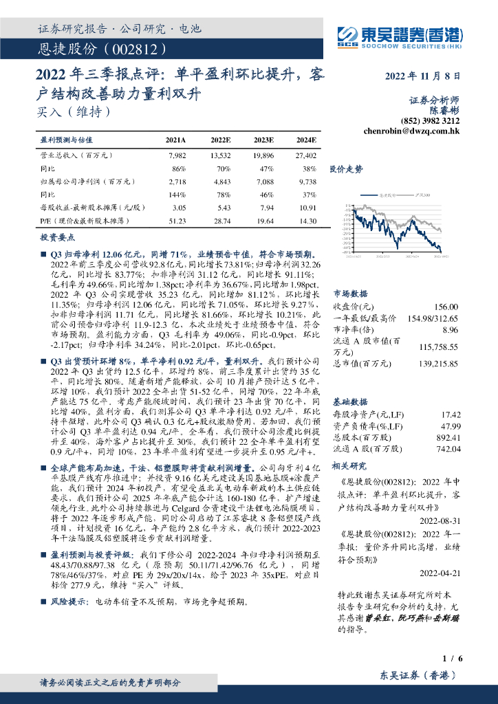 东吴证券国际经纪：恩捷股份（002812）-2022年三季报点评：单平盈利环比提升，客户结构改善助力量利双升