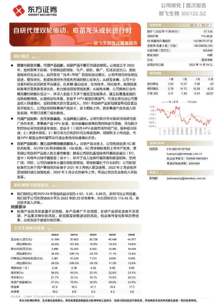 东方证券：智飞生物首次覆盖报告：自研代理双轮驱动，疫苗龙头成长进行时