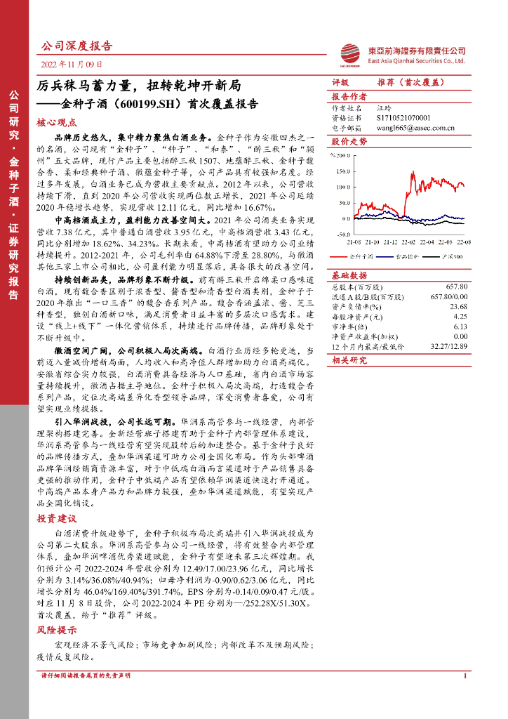 东亚前海证券：金种子酒（600199）-首次覆盖报告：厉兵秣马蓄力量，扭转乾坤开新局