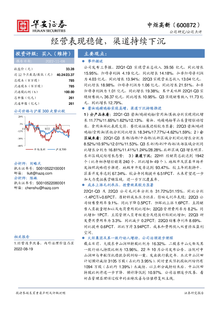 华安证券：中炬高新（600872）-经营表现稳健，渠道持续下沉