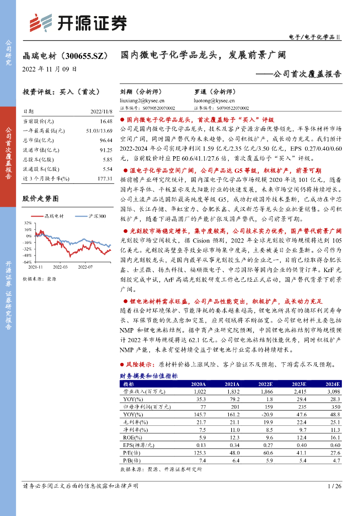 开源证券：晶瑞电材（300655）-公司首次覆盖报告：国内微电子化学品龙头，发展前景广阔