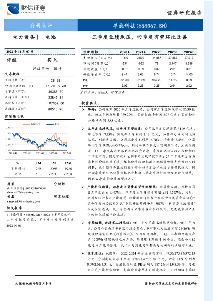 财信证券：孚能科技（688567）-三季度业绩承压，四季度有望环比改善