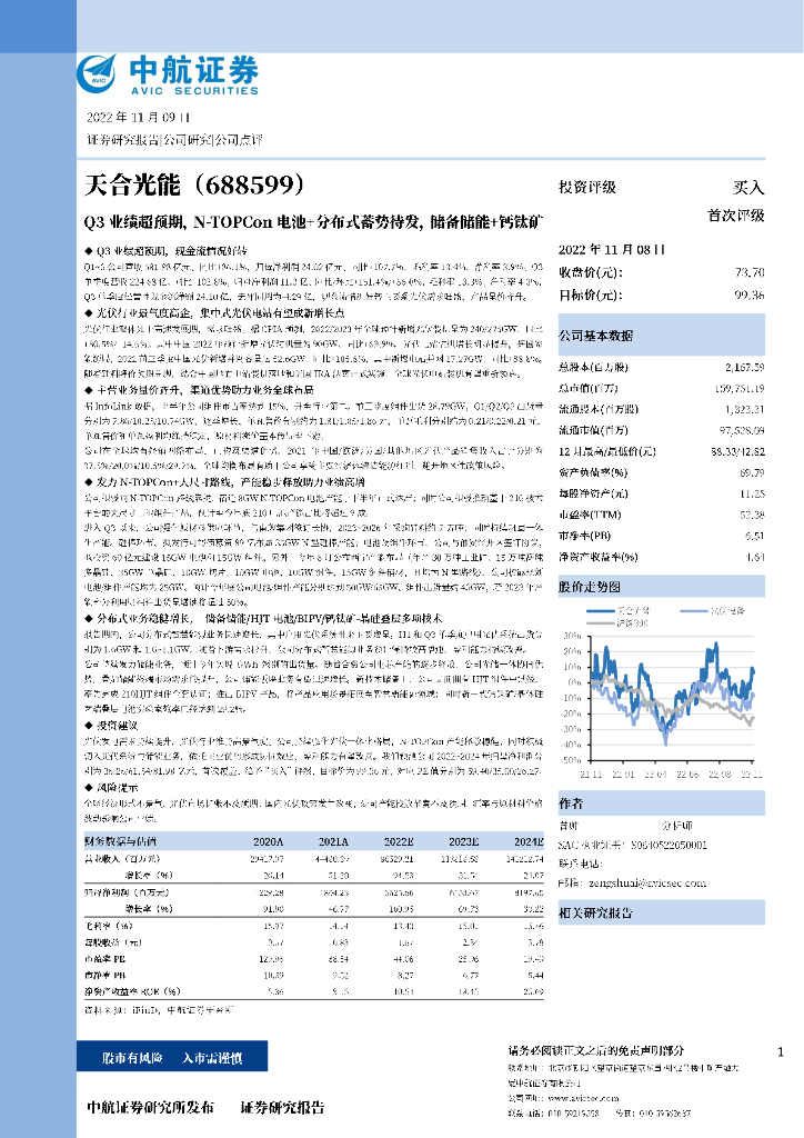 中航证券：天合光能（688599）-Q3业绩超预期，N-TOPCon电池+分布式蓄势待发，储备储能+钙钛矿
