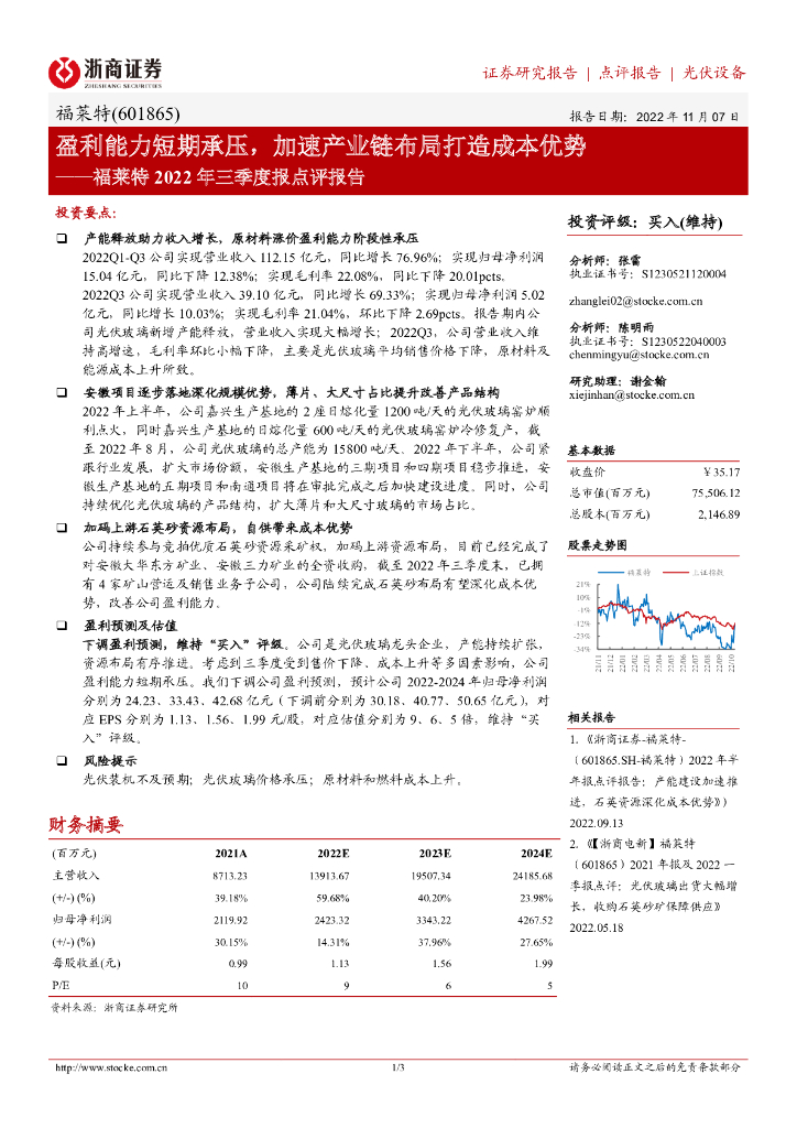 浙商证券：福莱特2022年三季度报点评报告：盈利能力短期承压，加速产业链布局打造成本优势