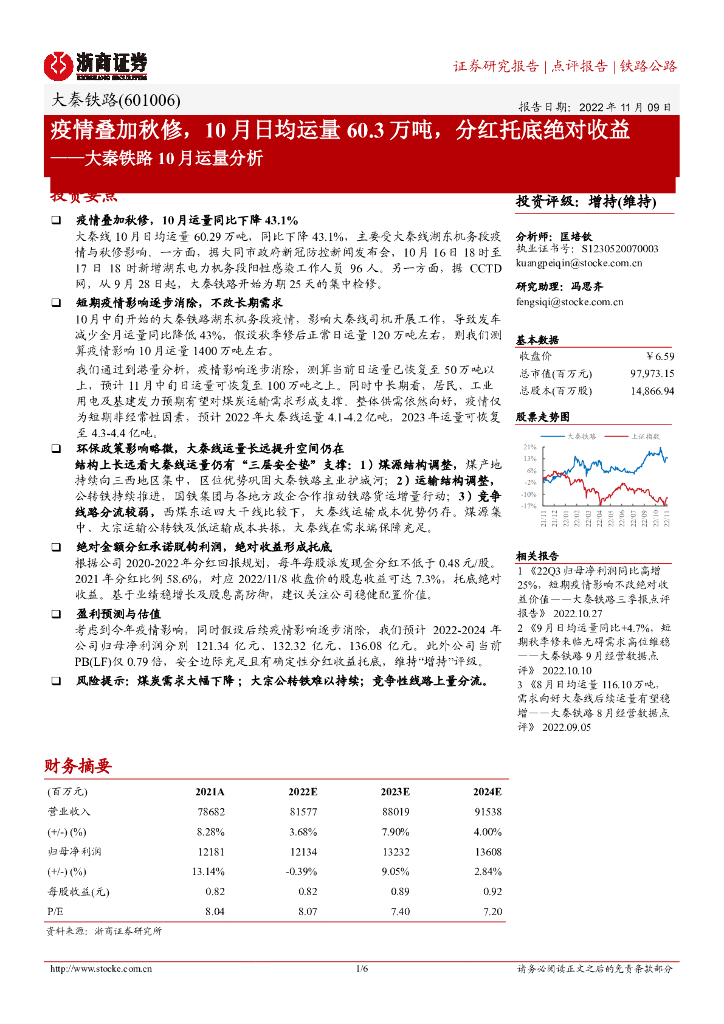 浙商证券：大秦铁路10月运量分析：疫情叠加秋修，10月日均运量60.3万吨，分红托底绝对收益