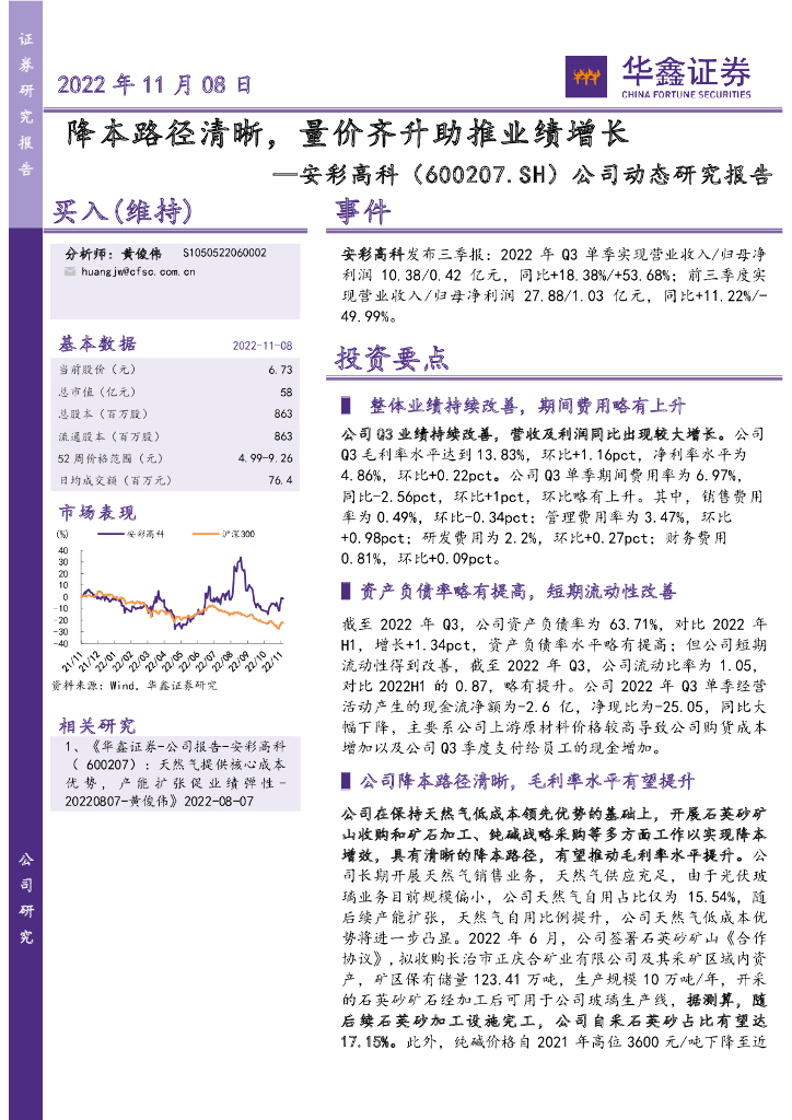 华鑫证券：安彩高科（600207）-公司动态研究报告：降本路径清晰，量价齐升助推业绩增长