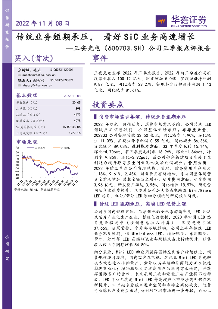 华鑫证券：三安光电（600703）-公司三季报点评报告：传统业务短期承压，看好SiC业务高速增长